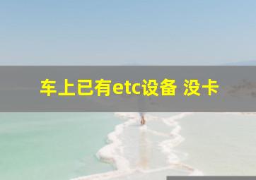 车上已有etc设备 没卡